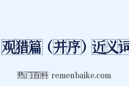 观猎篇（并序）近义词是什么意思的图片